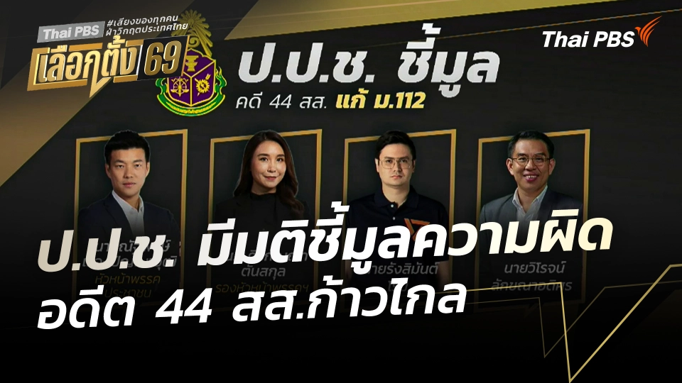 ป.ป.ช. มีมติชี้มูลความผิดอดีต 44 สส.ก้าวไกล ปมแก้ไข ม.112