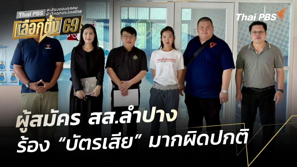 ผู้สมัคร สส.ลำปาง ร้อง "บัตรเสีย" มากผิดปกติ