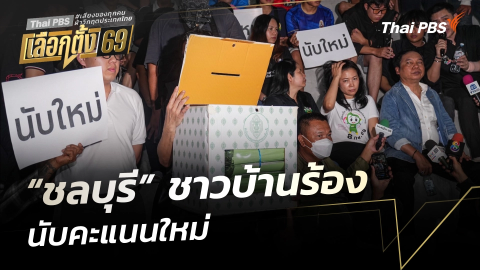 "ชลบุรี" ชาวบ้านร้องนับคะแนนใหม่