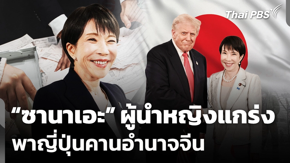 จับตาผู้นำหญิงแกร่ง พาญี่ปุ่นคานอำนาจจีน