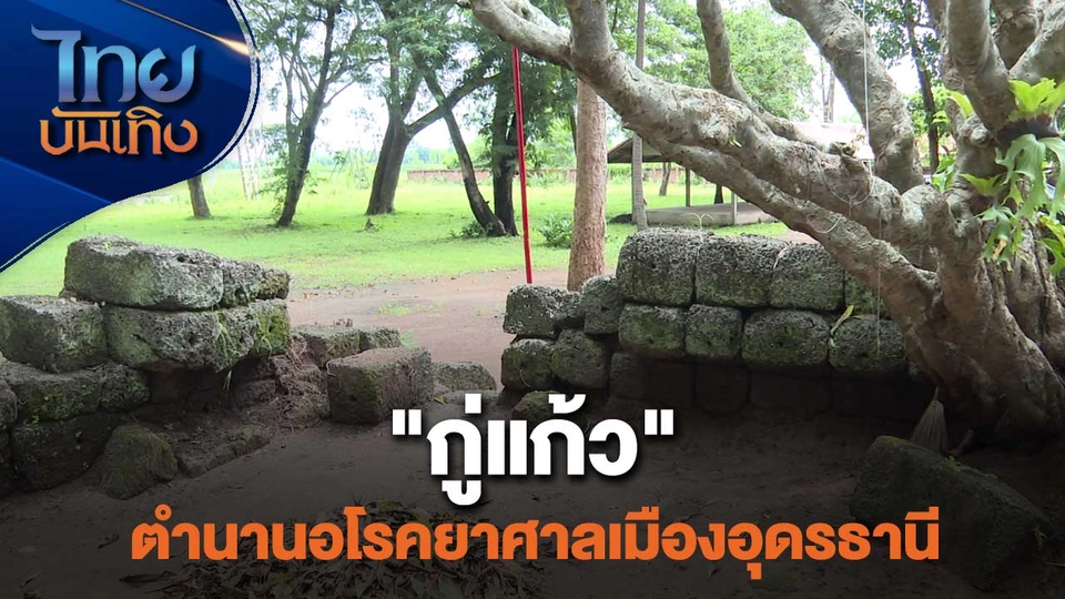 "กู่แก้ว" ตำนานอโรคยาศาลเมืองอุดรธานี