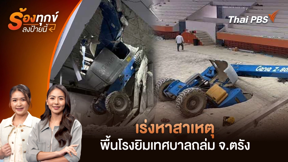 เร่งหาสาเหตุ พื้นโรงยิมเทศบาลถล่ม จ.ตรัง