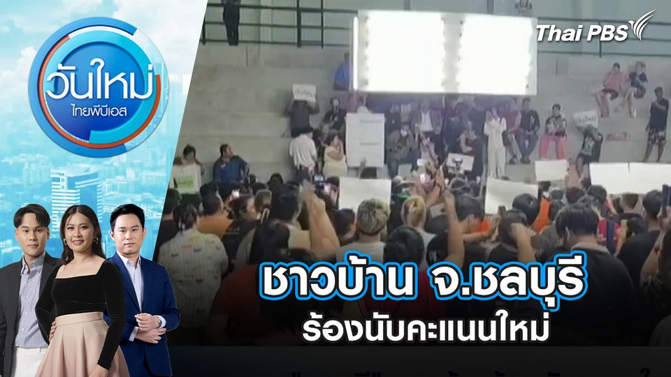 ชาวบ้าน จ.ชลบุรี ร้องนับคะแนนใหม่ | 10 ก.พ. 69