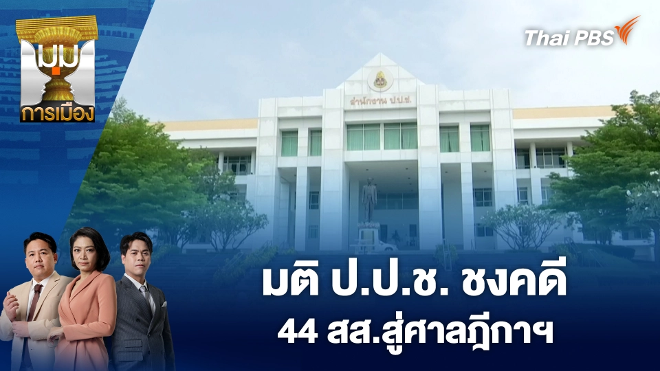 มติ ป.ป.ช. ชงคดี 44 สส.สู่ศาลฎีกาฯ | 10 ก.พ. 69