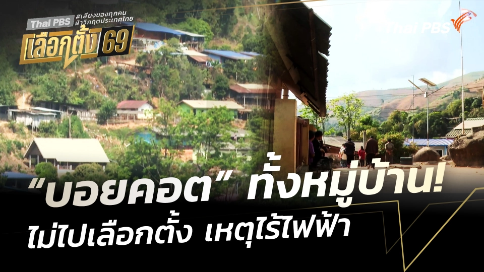 “บอยคอต” ทั้งหมู่บ้าน! ไม่ไปเลือกตั้ง เหตุไร้ไฟฟ้า