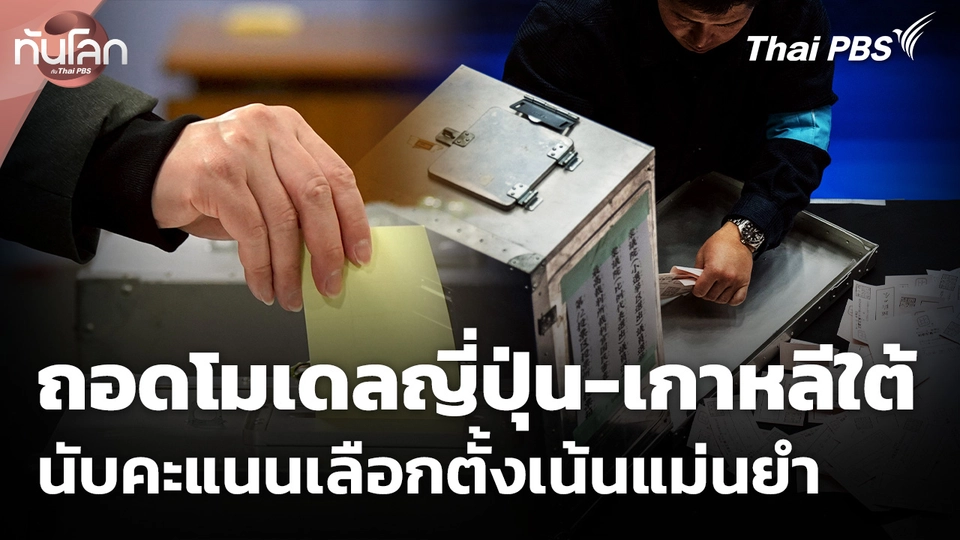 ถอดโมเดลนับคะแนนในญี่ปุ่น-เกาหลีใต้ เน้นแม่นยำและโปร่งใส