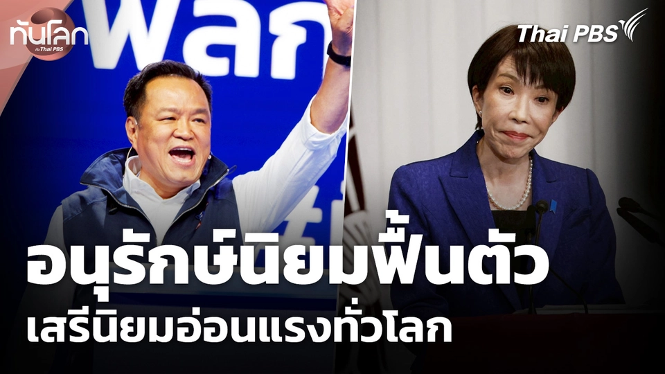 มองปัจจัยหนุนอนุรักษ์นิยมฟื้นตัว เสรีนิยมอ่อนแรงทั่วโลก