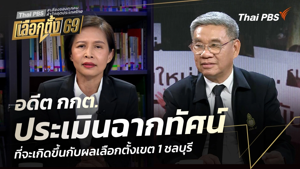 อดีต กกต. ประเมินฉากทัศน์ ที่จะเกิดขึ้นกับผลเลือกตั้งเขต 1 ชลบุรี