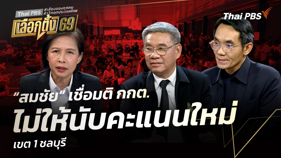 “สมชัย” เชื่อมติ กกต. ไม่ให้นับคะแนนใหม่เขต 1 ชลบุรี