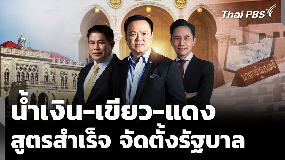 "พรรคเพื่อไทย" ตัวแปรตั้งรัฐบาลเกิน 300 เสียง