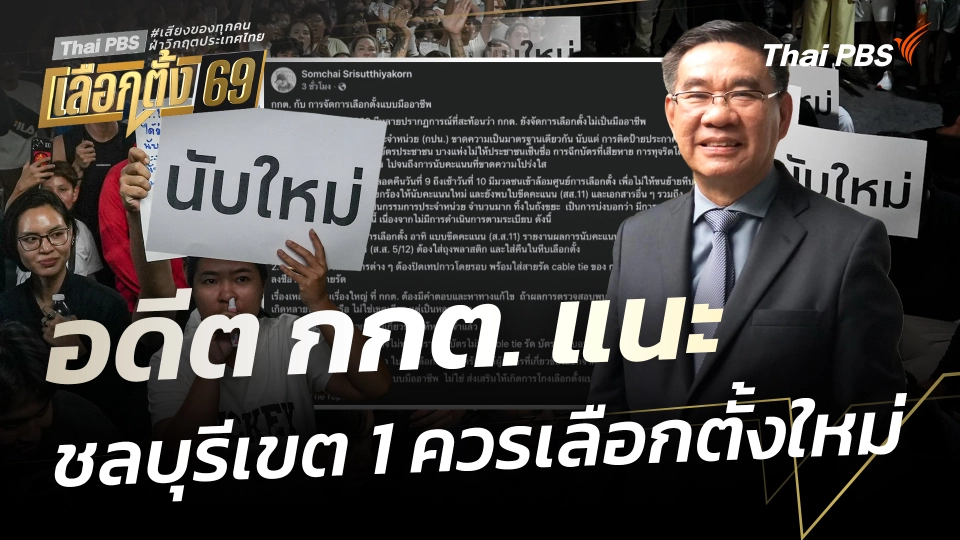 อดีต กกต.แนะกรณีชลบุรีเขต 1 ควรเลือกตั้งใหม่ 