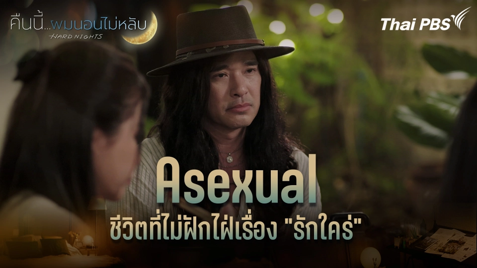Asexual ชีวิตที่ไม่ฝักไฝ่เรื่อง "รักใคร่"