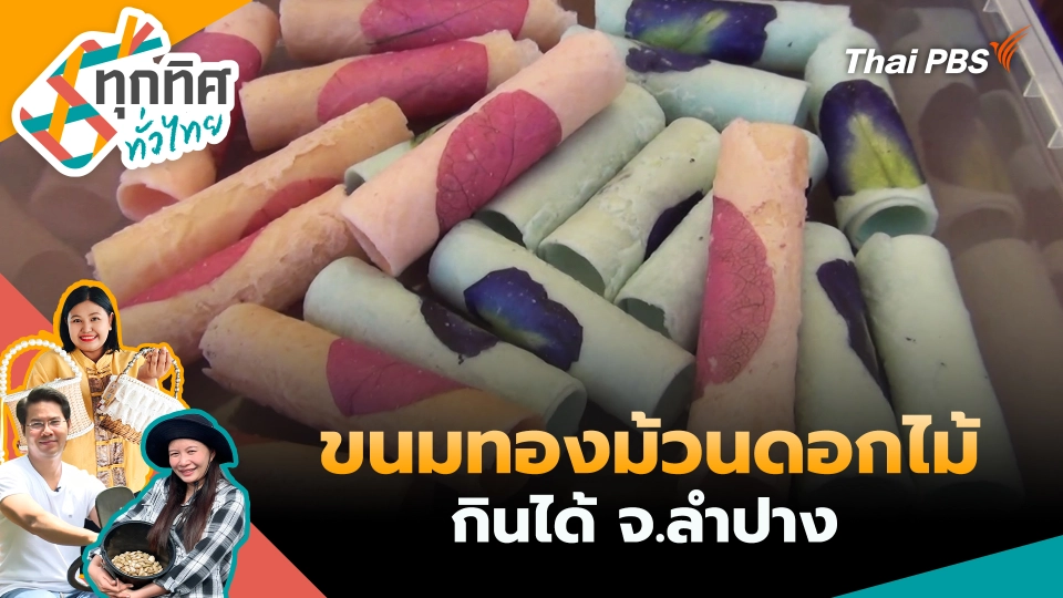 ขนมทองม้วนดอกไม้กินได้ จ.ลำปาง