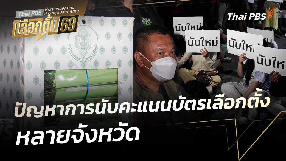 สถานีร้องเรียน : ปัญหาการนับคะแนนบัตรเลือกตั้งหลายจังหวัด