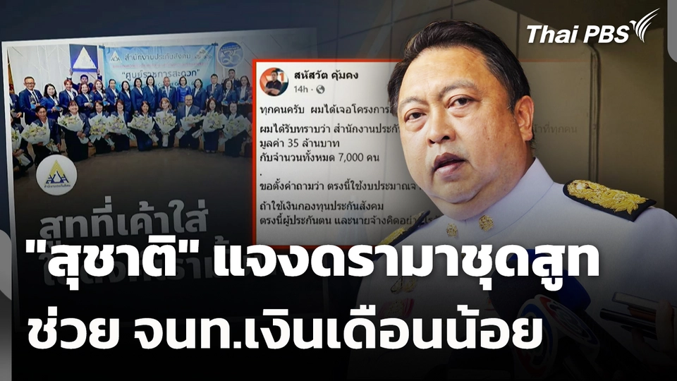 "สุชาติ" แจงดรามาชุดสูท ช่วย จนท.เงินเดือนน้อย