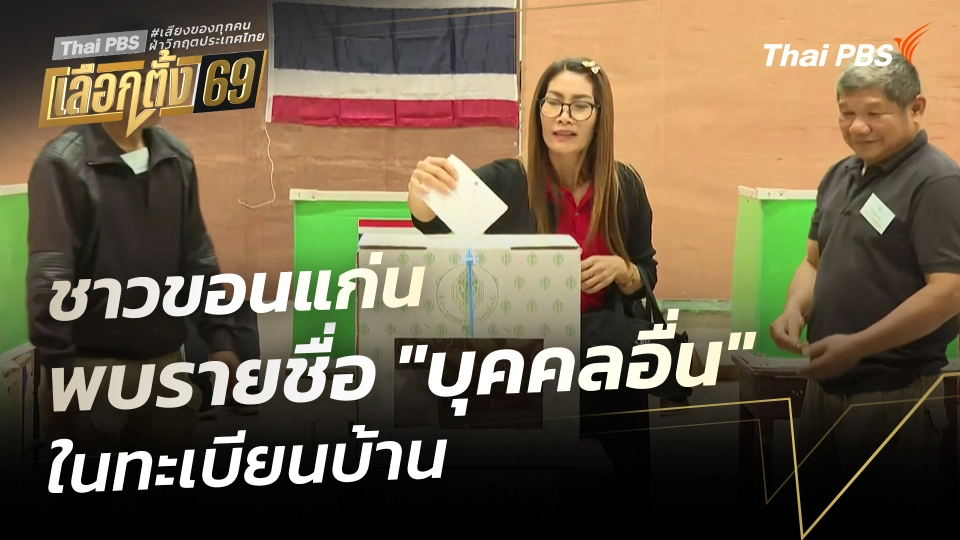 ชาวขอนแก่นพบรายชื่อ "บุคคลอื่น" ในทะเบียนบ้าน