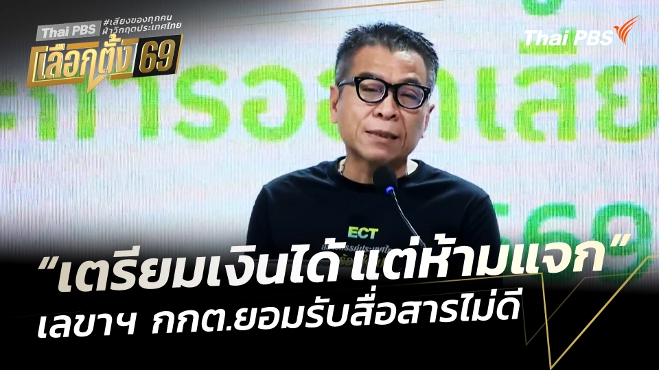 เลขาฯ กกต. แจงคำพูดคลาดเคลื่อน "เตรียมเงินได้ แต่ห้ามแจก"