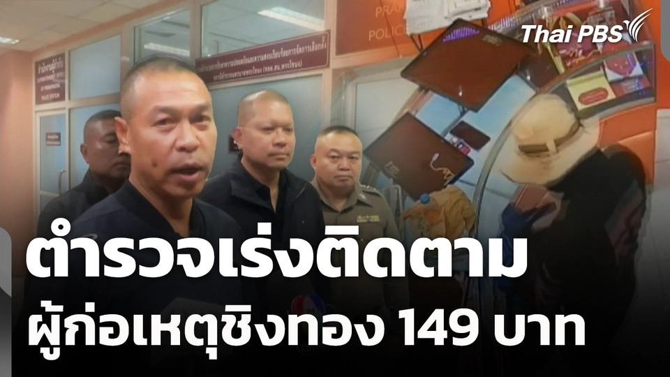 ตำรวจเร่งติดตามผู้ก่อเหตุชิงทอง 149 บาท