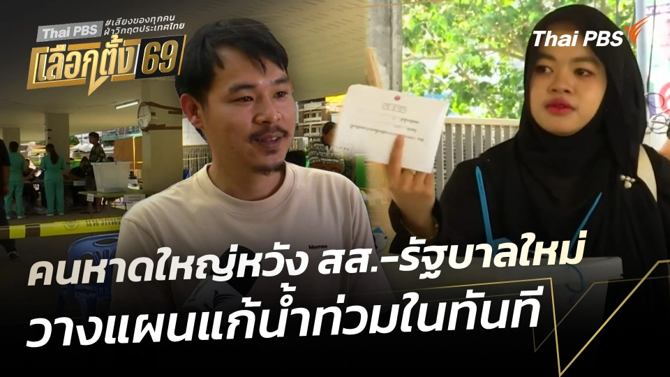 คนหาดใหญ่หวัง สส.-รัฐบาลใหม่วางแผนแก้น้ำท่วมในทันที 