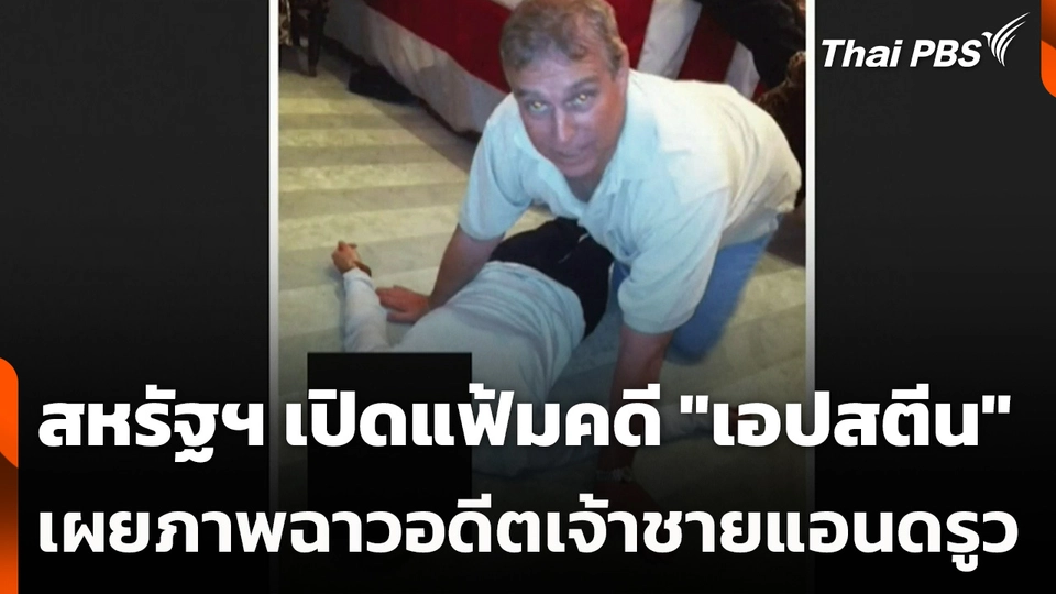 สหรัฐฯ เปิดแฟ้มคดี "เอปสตีน" เผยภาพฉาวอดีตเจ้าชายแอนดรูว