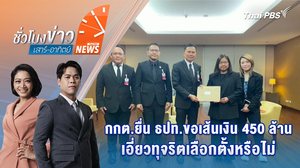 กกต.ยื่น ธปท.ขอเส้นเงิน 450 ล้าน เอี่ยวทุจริตเลือกตั้งหรือไม่ | 31 ม.ค. 69