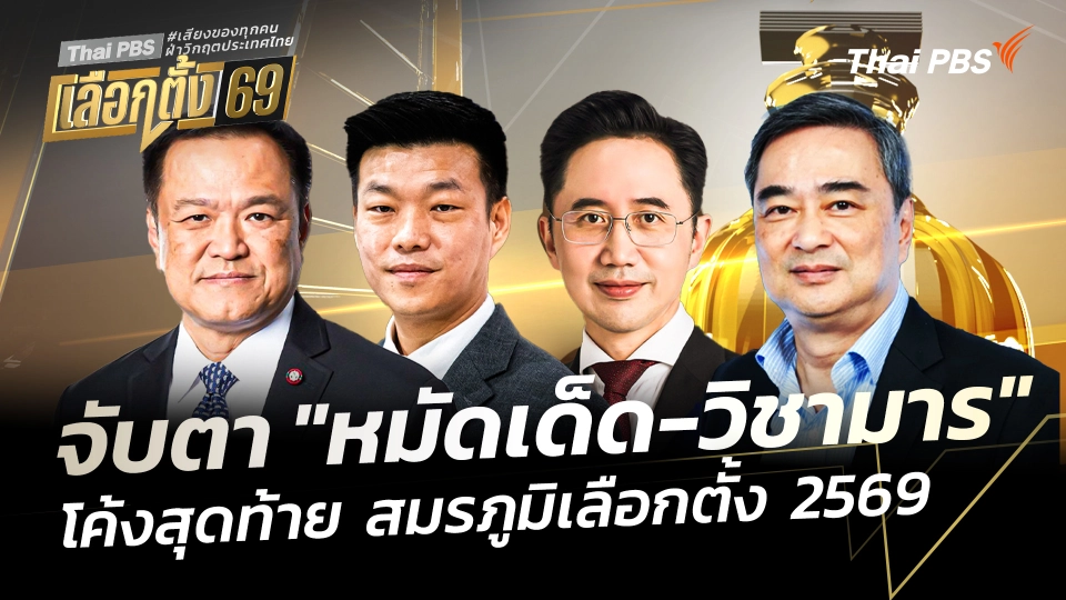 จับตา "หมัดเด็ด-วิชามาร" โค้งสุดท้าย สมรภูมิเลือกตั้ง 2569