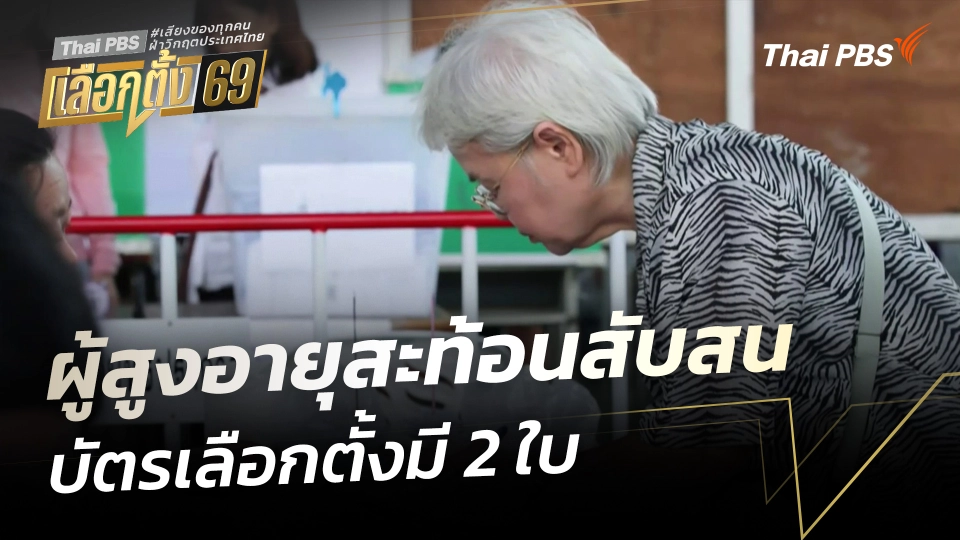 ผู้สูงอายุสะท้อนสับสน บัตรเลือกตั้งมี 2 ใบ