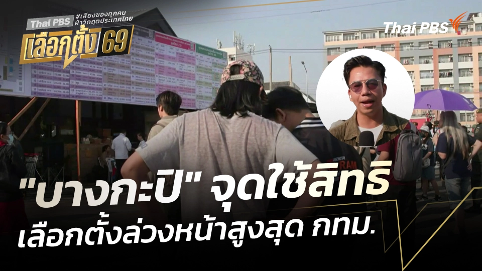 "บางกะปิ" จุดใช้สิทธิเลือกตั้งล่วงหน้าสูงสุด กทม.