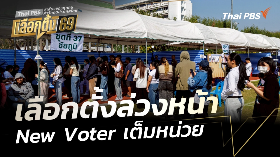 เลือกตั้งล่วงหน้า New Voter เต็มหน่วย