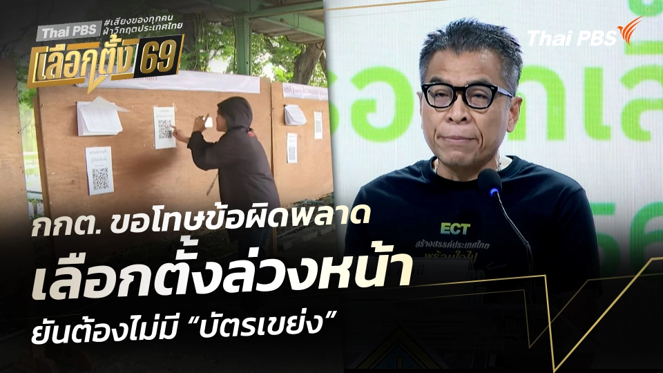 กกต. ขอโทษข้อผิดพลาด เลือกตั้งล่วงหน้า ยันต้องไม่มี “บัตรเขย่ง”
