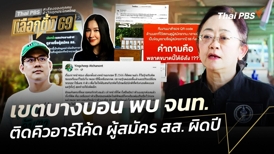 เขตบางบอน พบ จนท. ติดคิวอาร์โค้ด ผู้สมัคร สส. ผิดปี 