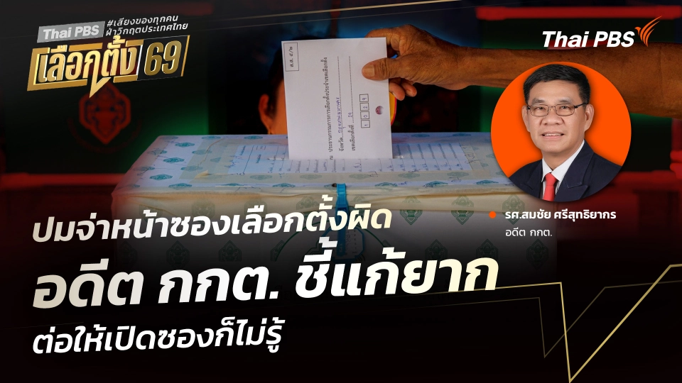 ปมจ่าหน้าซองเลือกตั้งผิด อดีต กกต. ชี้แก้ยาก ต่อให้เปิดซองก็ไม่รู้