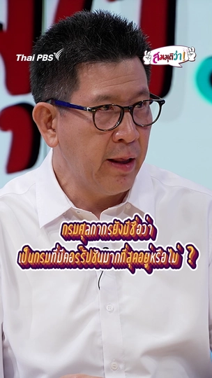 กรมศุลหากรยังมีชื่อว่าเป็นกรมที่มีคอร์รัปชันมากที่สุดอยู่หรือไม่ ? | #สมมุติว่า 