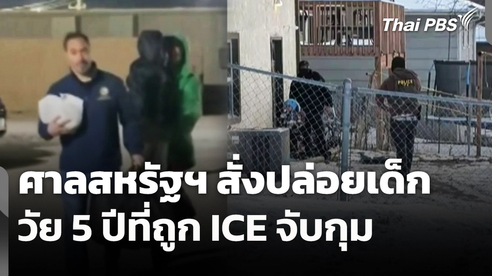 ศาลสหรัฐฯ สั่งปล่อยเด็กวัย 5 ปีที่ถูก ICE จับกุม