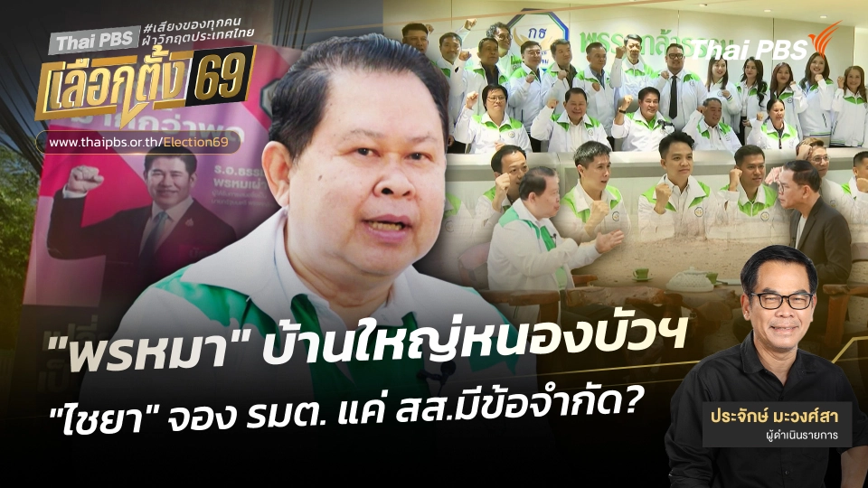 "พรหมา" บ้านใหญ่หนองบัวฯ "ไชยา" จอง รมต. แค่ สส.มีข้อจำกัด 