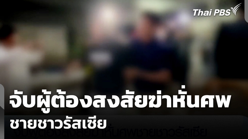 จับผู้ต้องสงสัยฆ่าหั่นศพชายชาวรัสเซีย 