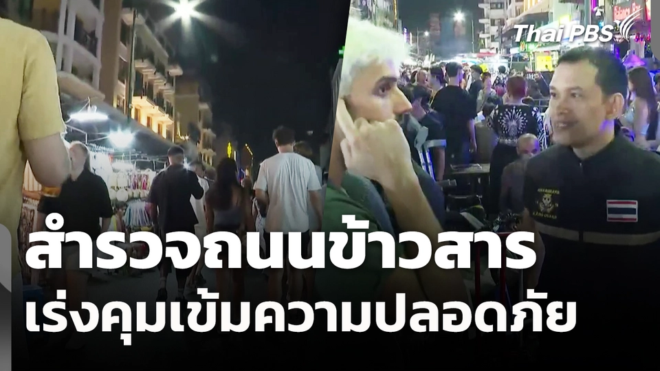 สำรวจถนนข้าวสารเร่งคุมเข้มความปลอดภัย