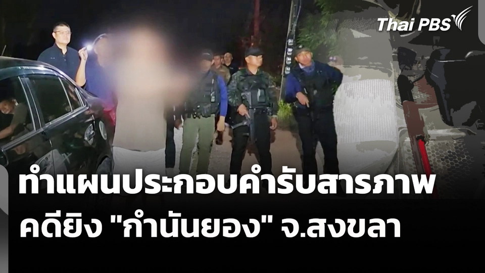 ทำแผนประกอบคำรับสารภาพคดียิง "กำนันยอง" จ.สงขลา 
