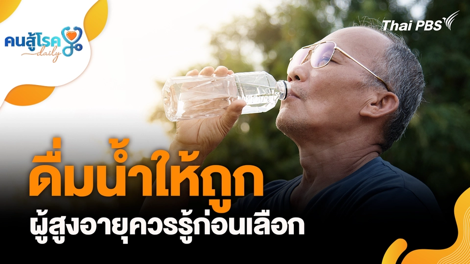 ดื่มน้ำให้ถูก ผู้สูงอายุควรรู้ก่อนเลือก