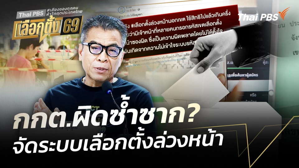 กกต.ผิดซ้ำซาก? จัดระบบเลือกตั้งล่วงหน้า