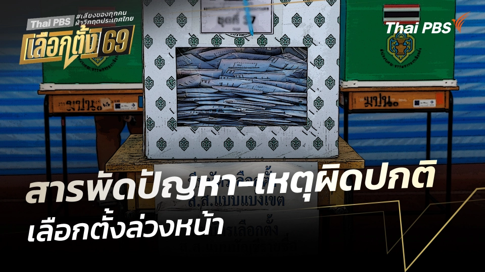 สารพัดปัญหา-เหตุผิดปกติ "เลือกตั้งล่วงหน้า" 