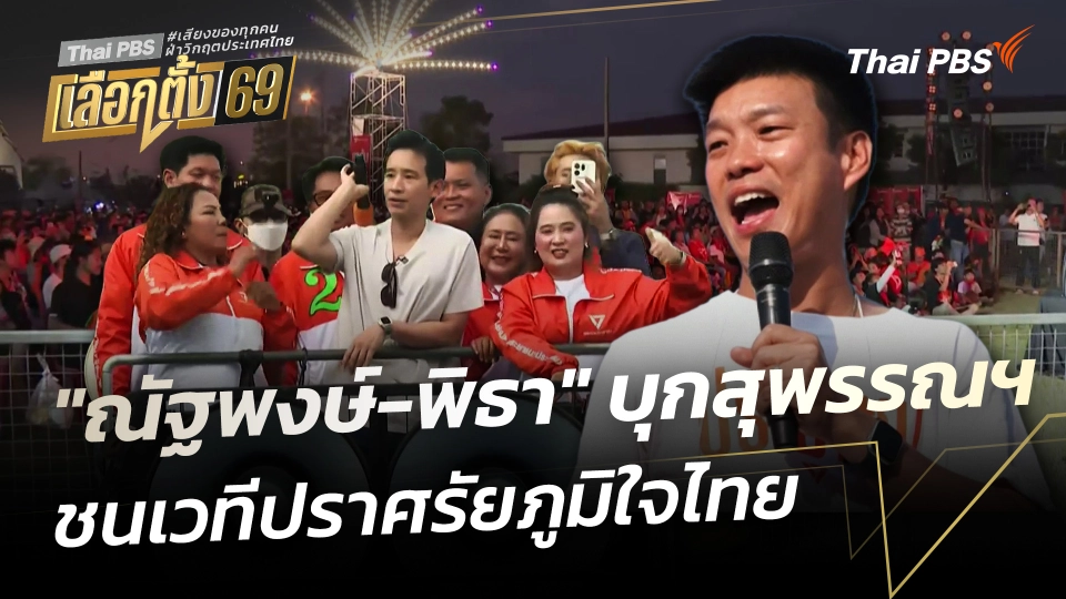 "ณัฐพงษ์-พิธา" บุกสุพรรณบุรี ชนเวทีปราศรัยภูมิใจไทย