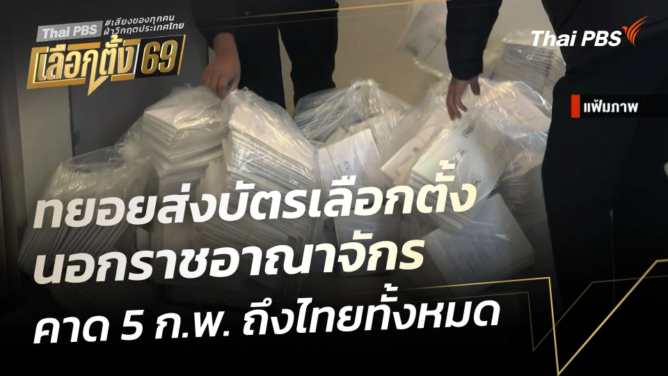 ทยอยส่งบัตรเลือกตั้งนอกราชอาณาจักร คาด 5 ก.พ. ถึงไทยทั้งหมด