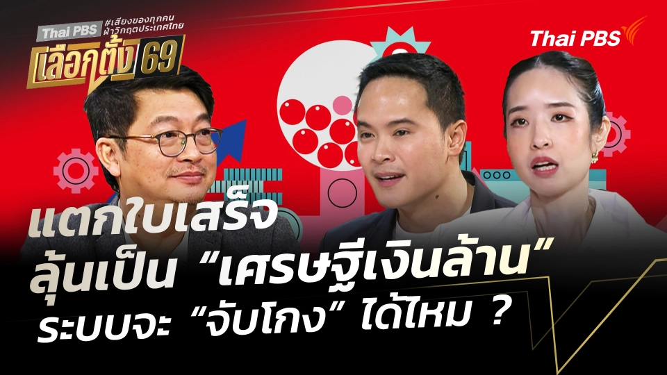 แตกใบเสร็จลุ้นเป็น “เศรษฐีเงินล้าน” ระบบจะ “จับโกง” ได้ไหม ?