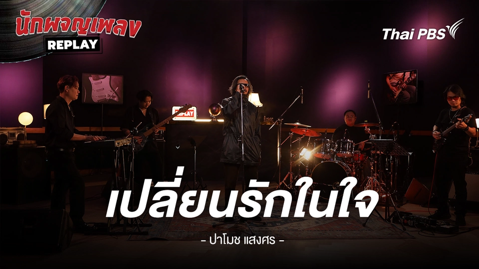 เปลี่ยนรักในใจ - ปาโมช แสงศร