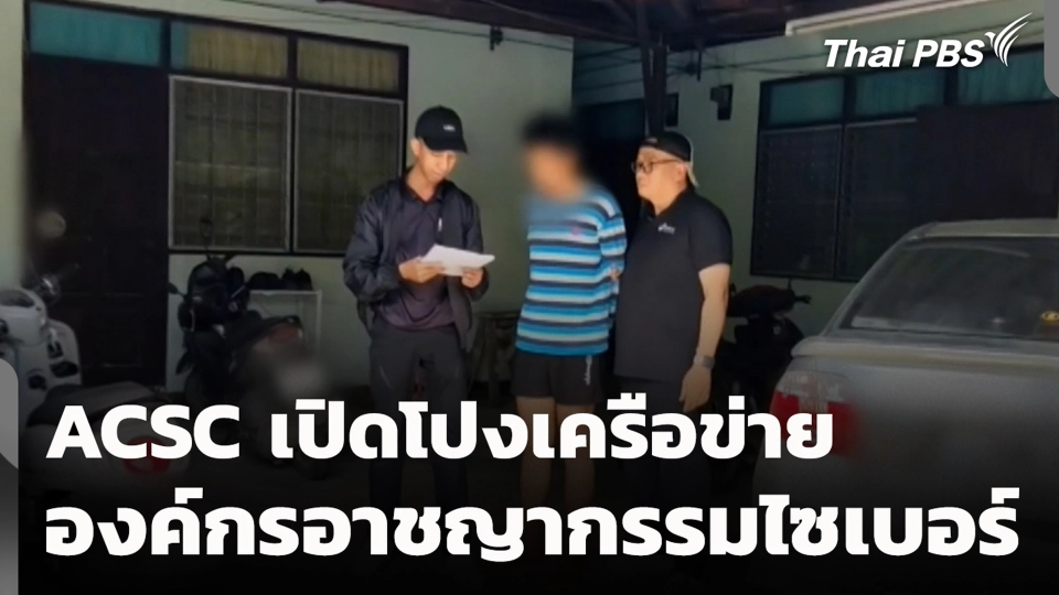 ACSC เปิดโปงเครือข่ายองค์กรอาชญากรรมไซเบอร์