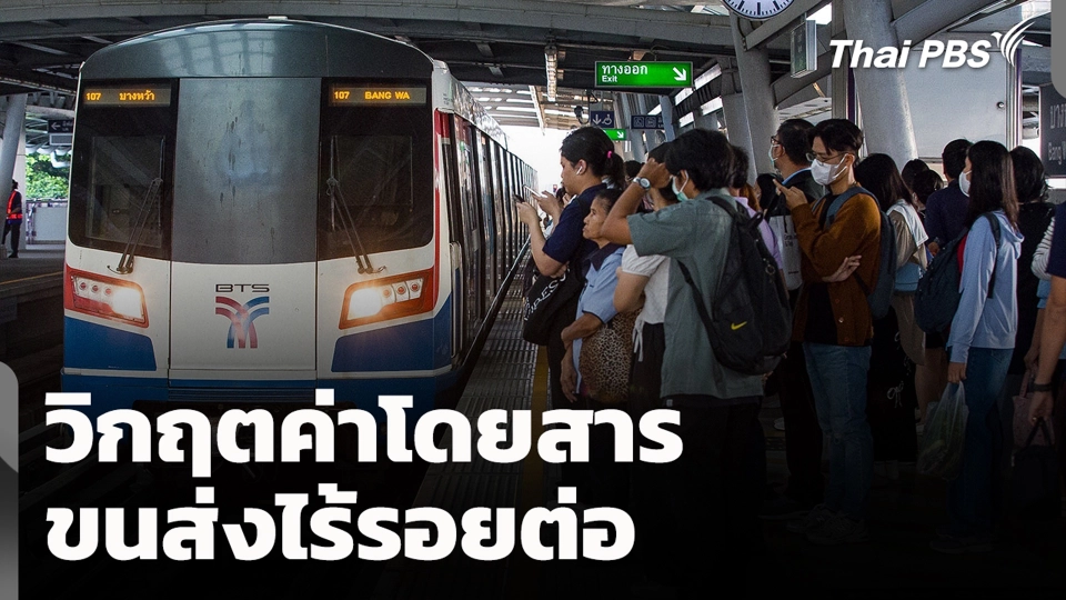 วิกฤตค่าโดยสาร – ขนส่งไร้รอยต่อ