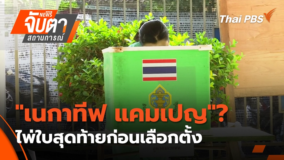 "เนกาทีฟ แคมเปญ"? ไพ่ใบสุดท้ายก่อนเลือกตั้ง | 3 ก.พ. 69