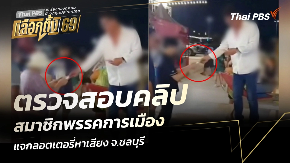 ตรวจสอบคลิป สมาชิกพรรคการเมือง แจกลอตเตอรี่หาเสียง จ.ชลบุรี