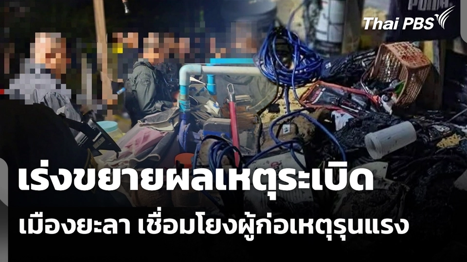 เร่งขยายผลเหตุระเบิด เมืองยะลา เชื่อมโยงผู้ก่อเหตุรุนแรง 